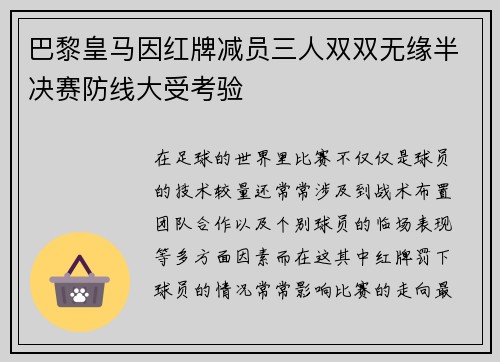 巴黎皇马因红牌减员三人双双无缘半决赛防线大受考验