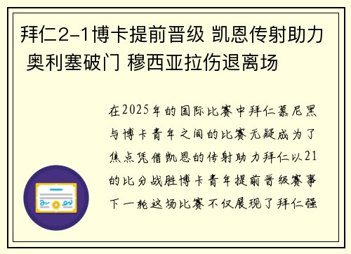 拜仁2-1博卡提前晋级 凯恩传射助力 奥利塞破门 穆西亚拉伤退离场