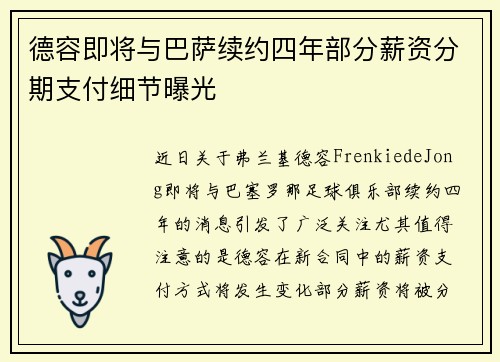 德容即将与巴萨续约四年部分薪资分期支付细节曝光