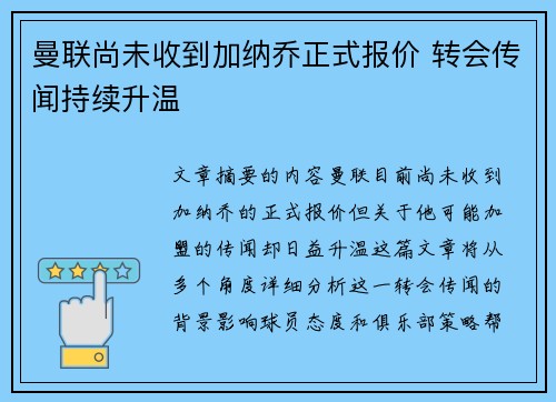 曼联尚未收到加纳乔正式报价 转会传闻持续升温