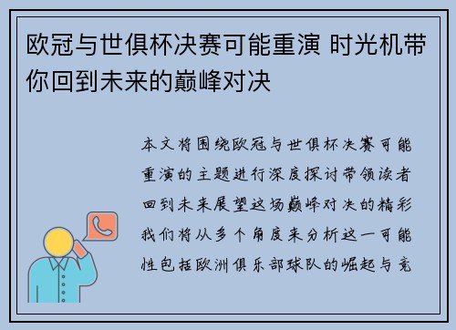 欧冠与世俱杯决赛可能重演 时光机带你回到未来的巅峰对决