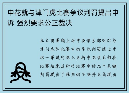 申花就与津门虎比赛争议判罚提出申诉 强烈要求公正裁决