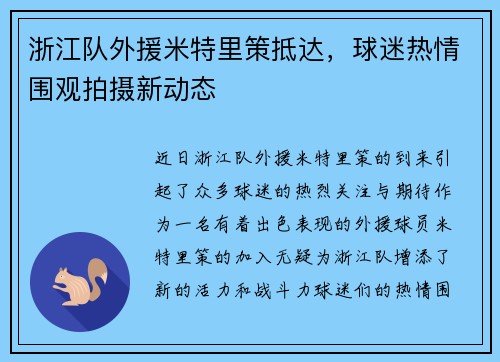 浙江队外援米特里策抵达，球迷热情围观拍摄新动态