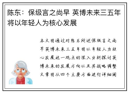 陈东：保级言之尚早 英博未来三五年将以年轻人为核心发展