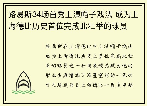 路易斯34场首秀上演帽子戏法 成为上海德比历史首位完成此壮举的球员
