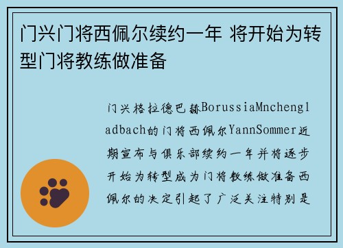 门兴门将西佩尔续约一年 将开始为转型门将教练做准备