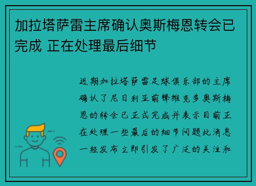 加拉塔萨雷主席确认奥斯梅恩转会已完成 正在处理最后细节