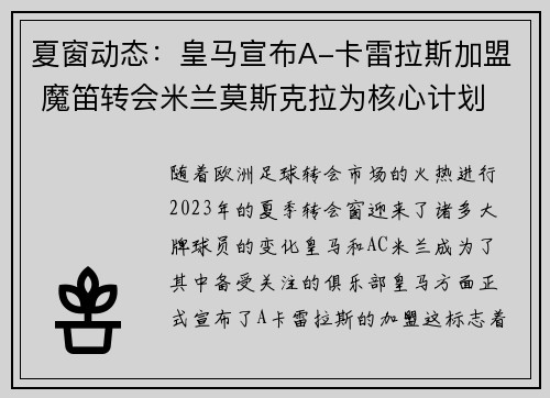 夏窗动态：皇马宣布A-卡雷拉斯加盟 魔笛转会米兰莫斯克拉为核心计划