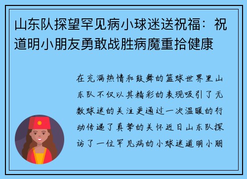 山东队探望罕见病小球迷送祝福：祝道明小朋友勇敢战胜病魔重拾健康