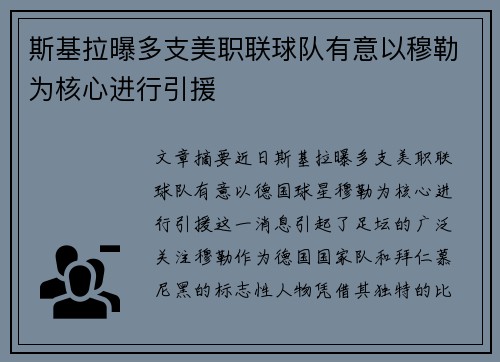 斯基拉曝多支美职联球队有意以穆勒为核心进行引援