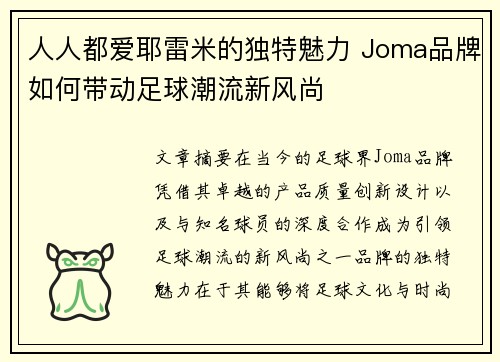 人人都爱耶雷米的独特魅力 Joma品牌如何带动足球潮流新风尚