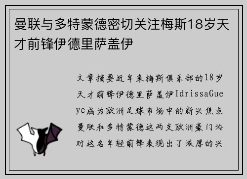 曼联与多特蒙德密切关注梅斯18岁天才前锋伊德里萨盖伊