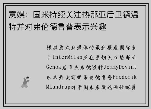 意媒：国米持续关注热那亚后卫德温特并对弗伦德鲁普表示兴趣