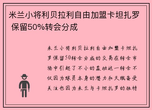 米兰小将利贝拉利自由加盟卡坦扎罗 保留50%转会分成