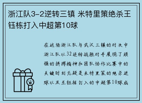 浙江队3-2逆转三镇 米特里策绝杀王钰栋打入中超第10球
