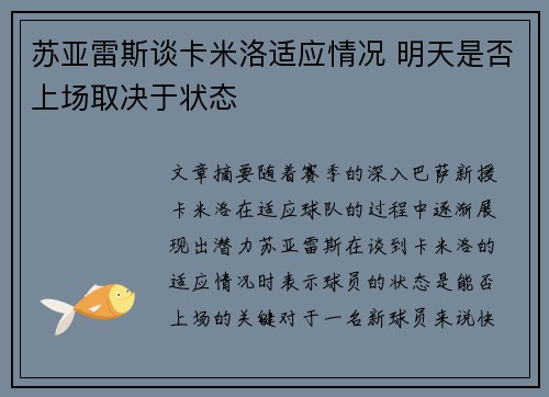 苏亚雷斯谈卡米洛适应情况 明天是否上场取决于状态