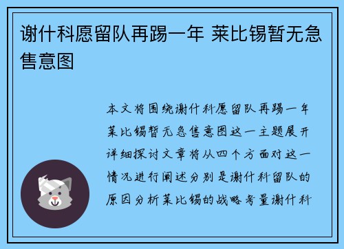 谢什科愿留队再踢一年 莱比锡暂无急售意图