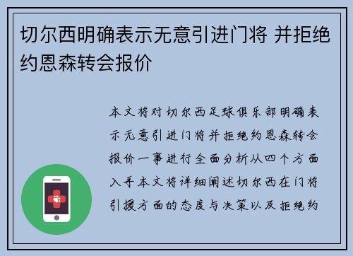 切尔西明确表示无意引进门将 并拒绝约恩森转会报价