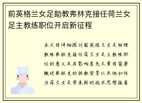 前英格兰女足助教弗林克接任荷兰女足主教练职位开启新征程