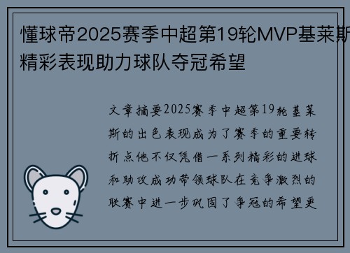 懂球帝2025赛季中超第19轮MVP基莱斯精彩表现助力球队夺冠希望