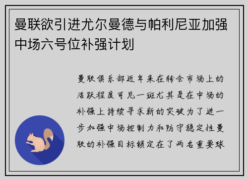 曼联欲引进尤尔曼德与帕利尼亚加强中场六号位补强计划