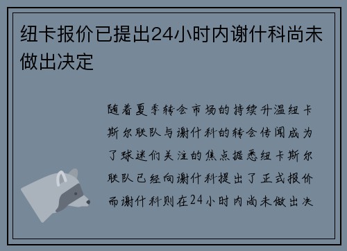 纽卡报价已提出24小时内谢什科尚未做出决定