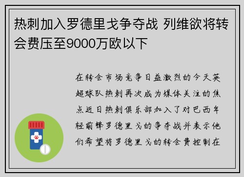 热刺加入罗德里戈争夺战 列维欲将转会费压至9000万欧以下