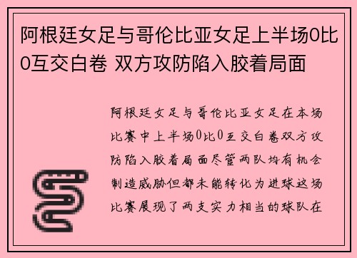 阿根廷女足与哥伦比亚女足上半场0比0互交白卷 双方攻防陷入胶着局面