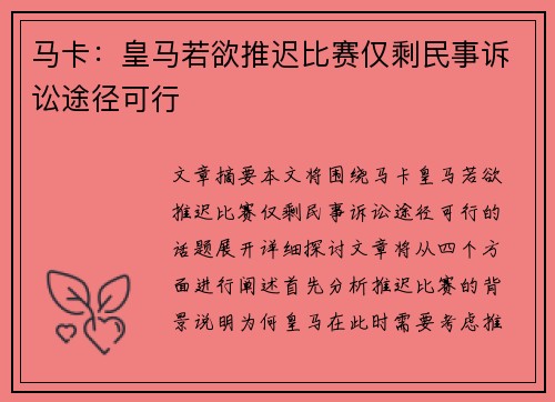 马卡：皇马若欲推迟比赛仅剩民事诉讼途径可行