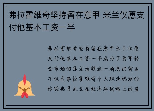 弗拉霍维奇坚持留在意甲 米兰仅愿支付他基本工资一半