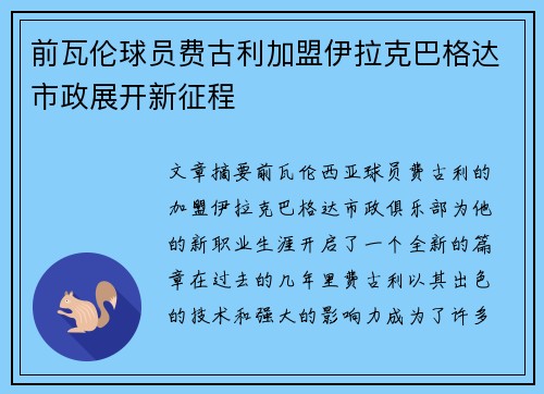 前瓦伦球员费古利加盟伊拉克巴格达市政展开新征程