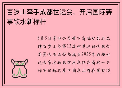百岁山牵手成都世运会，开启国际赛事饮水新标杆