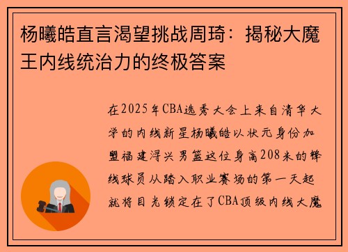 杨曦皓直言渴望挑战周琦：揭秘大魔王内线统治力的终极答案