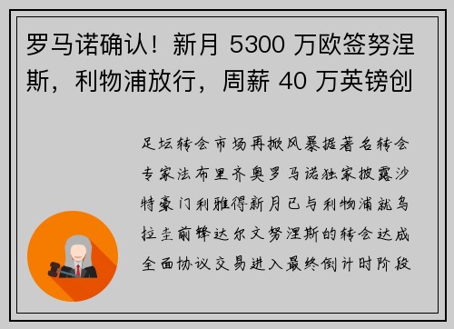 罗马诺确认！新月 5300 万欧签努涅斯，利物浦放行，周薪 40 万英镑创纪录