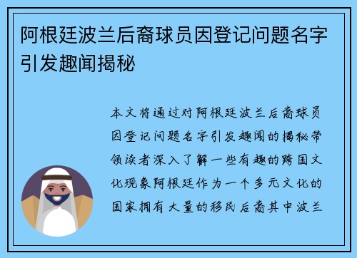 阿根廷波兰后裔球员因登记问题名字引发趣闻揭秘