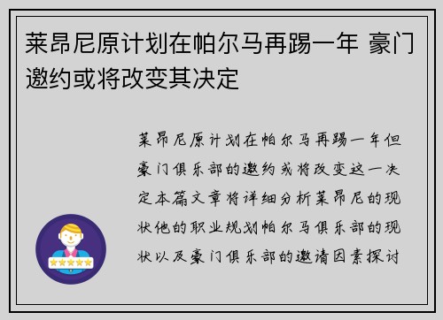 莱昂尼原计划在帕尔马再踢一年 豪门邀约或将改变其决定