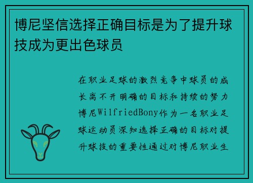 博尼坚信选择正确目标是为了提升球技成为更出色球员