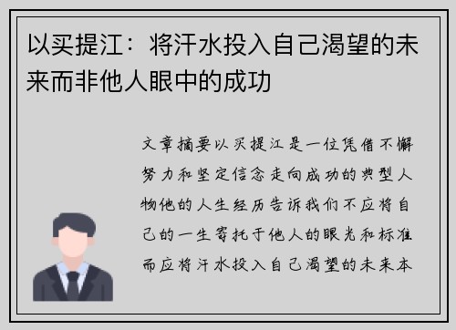 以买提江：将汗水投入自己渴望的未来而非他人眼中的成功