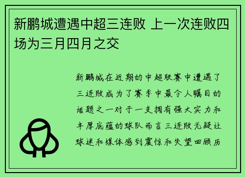 新鹏城遭遇中超三连败 上一次连败四场为三月四月之交