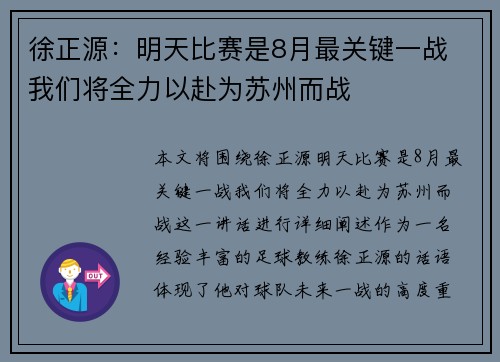 徐正源：明天比赛是8月最关键一战 我们将全力以赴为苏州而战