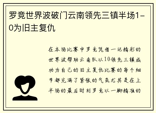 罗竞世界波破门云南领先三镇半场1-0为旧主复仇