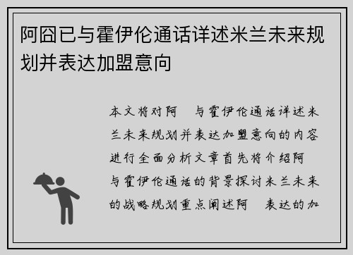 阿囧已与霍伊伦通话详述米兰未来规划并表达加盟意向