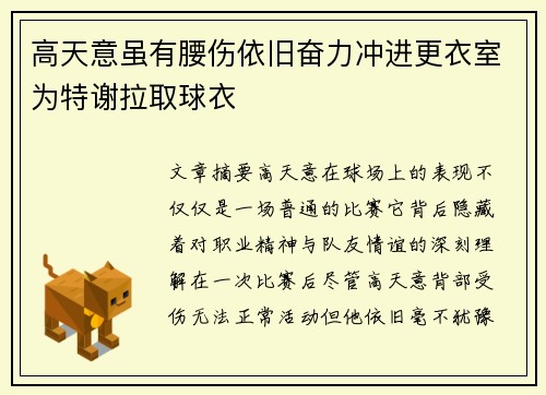 高天意虽有腰伤依旧奋力冲进更衣室为特谢拉取球衣