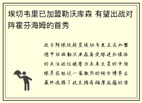 埃切韦里已加盟勒沃库森 有望出战对阵霍芬海姆的首秀