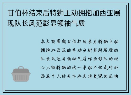甘伯杯结束后特狮主动拥抱加西亚展现队长风范彰显领袖气质