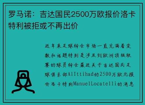 罗马诺：吉达国民2500万欧报价洛卡特利被拒或不再出价