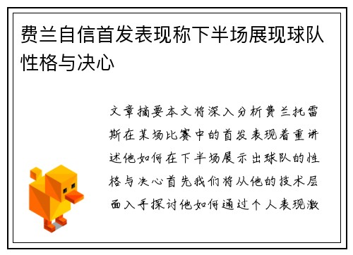 费兰自信首发表现称下半场展现球队性格与决心