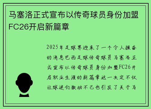 马塞洛正式宣布以传奇球员身份加盟FC26开启新篇章