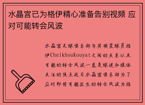 水晶宫已为格伊精心准备告别视频 应对可能转会风波