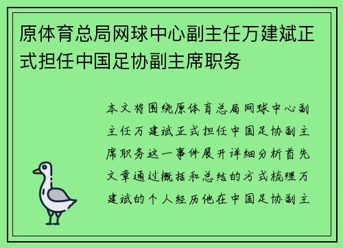 原体育总局网球中心副主任万建斌正式担任中国足协副主席职务